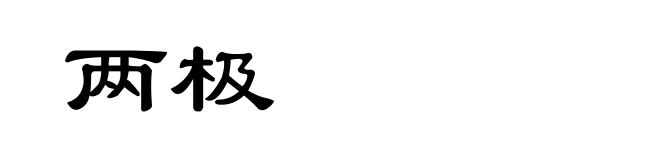 两极