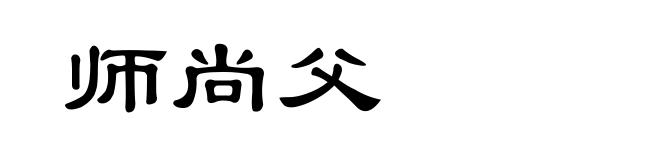 师尚父