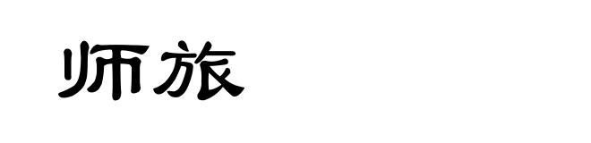 师旅