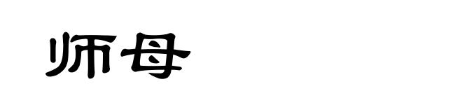 师母
