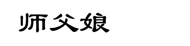 师父娘