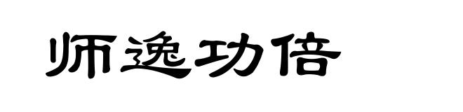 师逸功倍