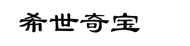 希世奇宝
