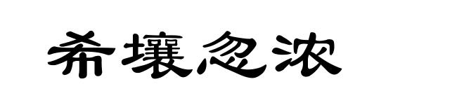 希壤忽浓