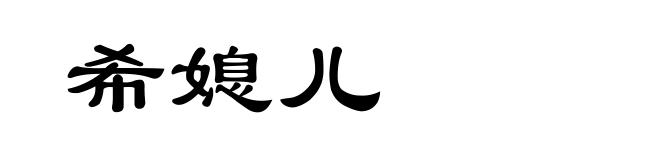希媳儿