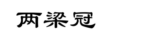 两梁冠