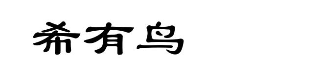 希有鸟
