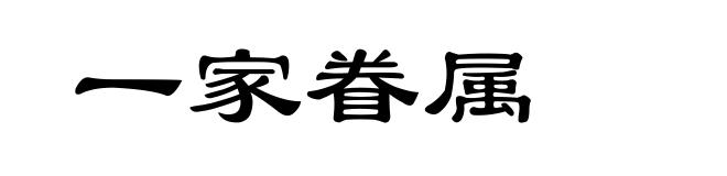 一家眷属
