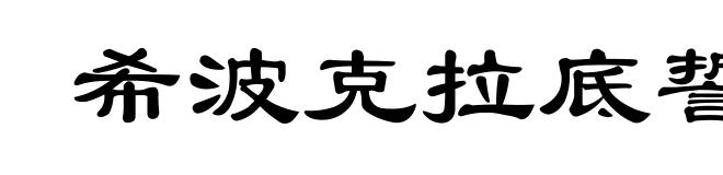 希波克拉底誓言