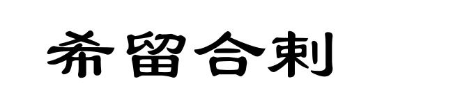 希留合剌