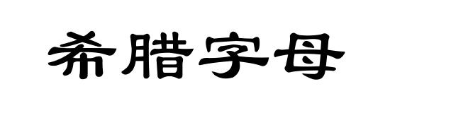 希腊字母
