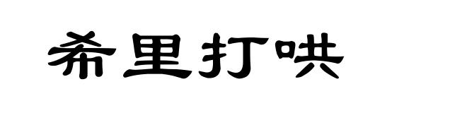 希里打哄
