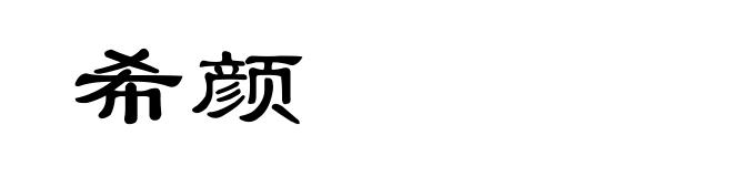 希颜