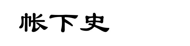 帐下史
