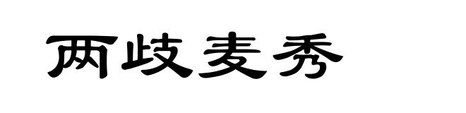 两歧麦秀