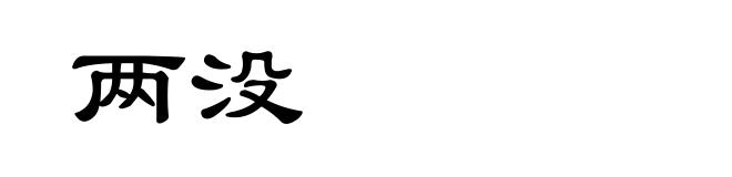 两没