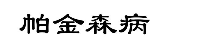 帕金森病