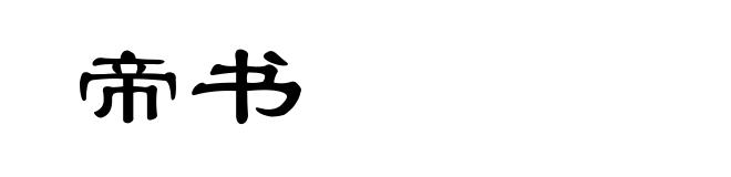 帝书