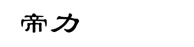 帝力