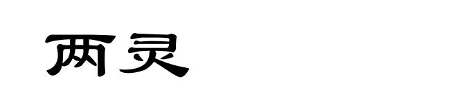 两灵