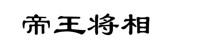 帝王将相