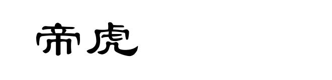 帝虎