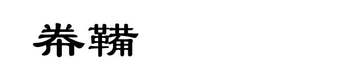帣鞴