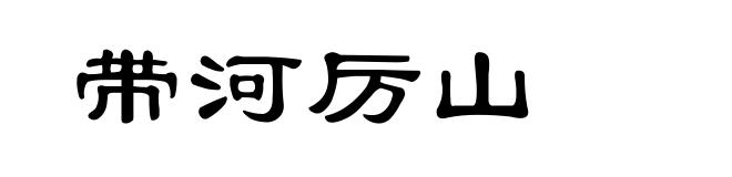 带河厉山