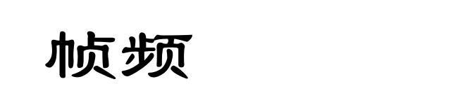 帧频