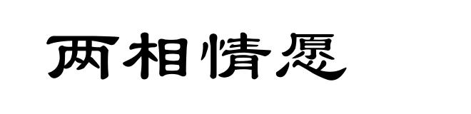 两相情愿