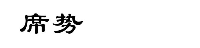 席势