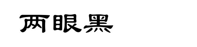 两眼黑