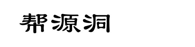 帮源洞