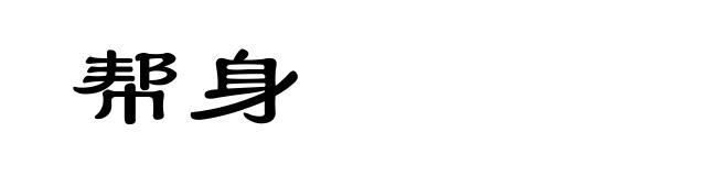帮身