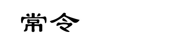 常令
