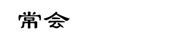 常会