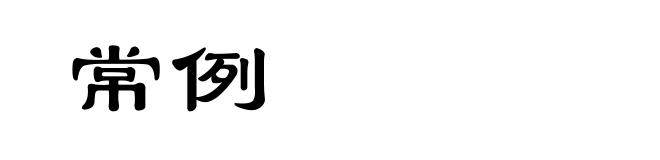 常例
