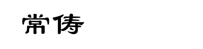 常俦