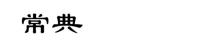 常典
