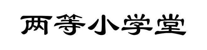 两等小学堂