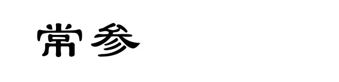 常参