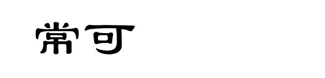 常可