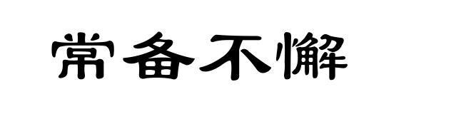 常备不懈