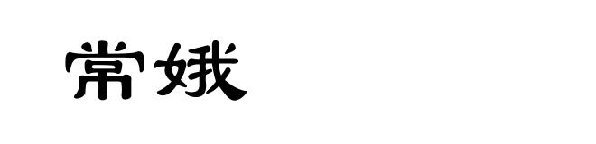 常娥