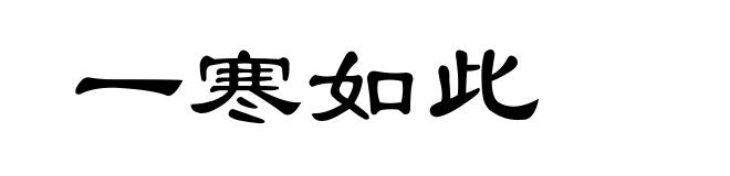 一寒如此