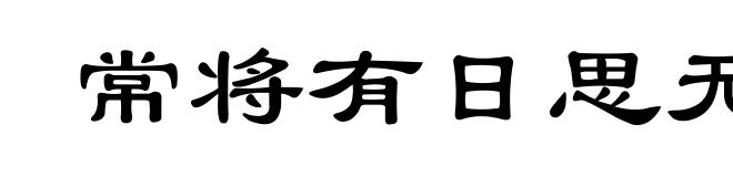 常将有日思无日,莫待无时思有时