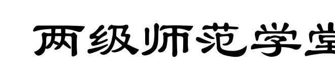 两级师范学堂