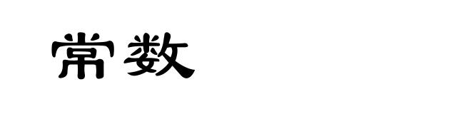 常数