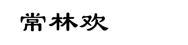 常林欢