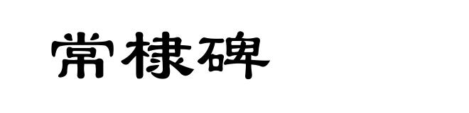 常棣碑